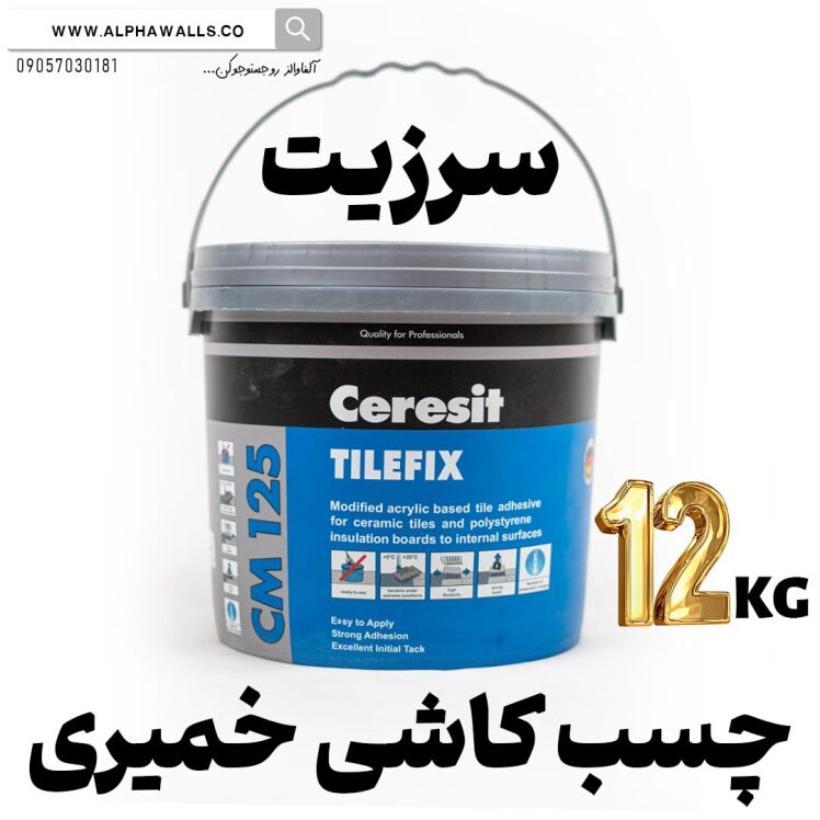 چسب کاشی خمیری سرزیت CM125 | CERESIT TILEFIX