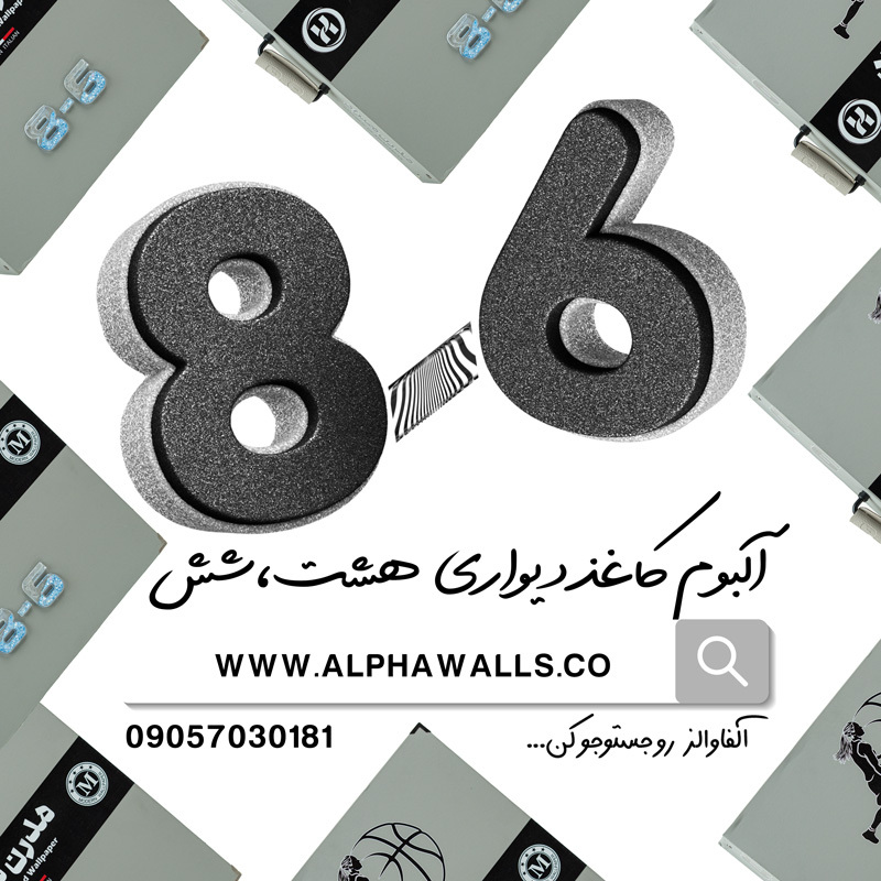  آلبوم کاغذ دیواری هشت و شش 8.6 مدرن هیراد 