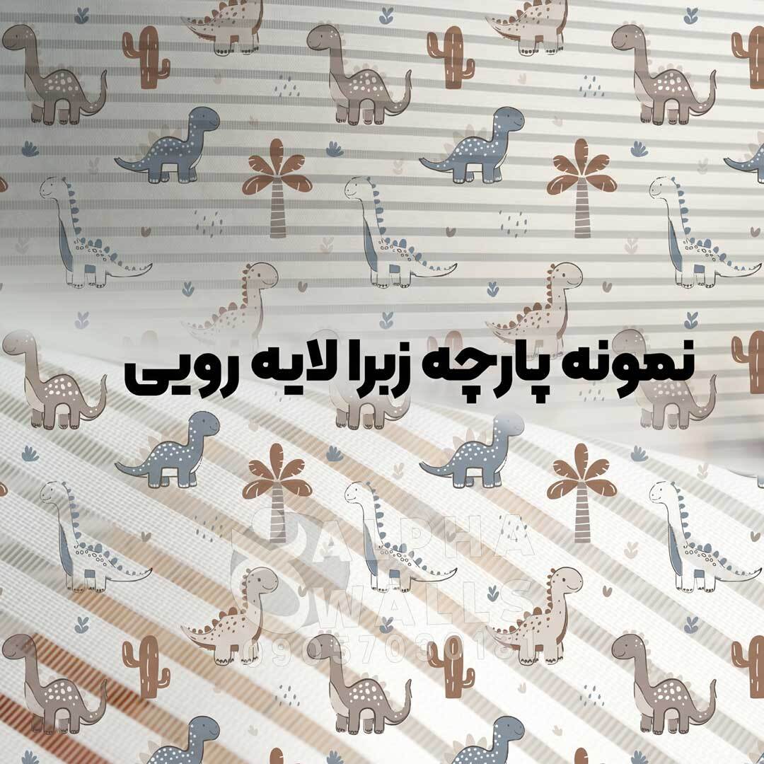 نمونه چاپی پرده کرکره ای زبرا آلفا والز