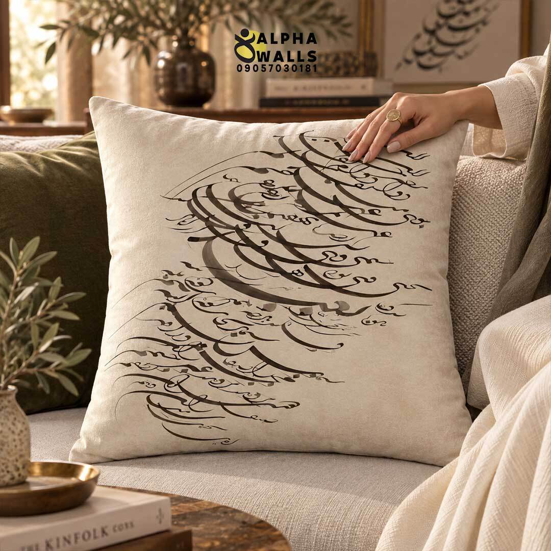 روکش کوسن مخمل طرح سیاهمشق نستعلیق | Persian Calligraphy