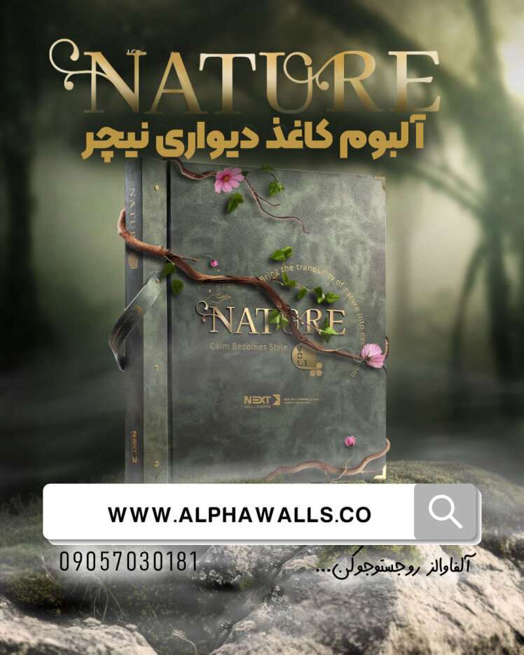 آلبوم کاغذ دیواری نیچر nature 