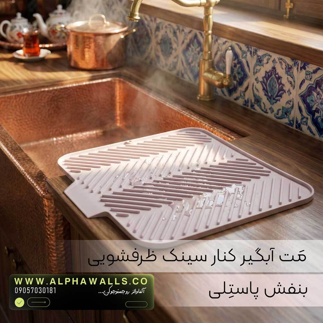  مت آبگیر ظرف مدل آسترا (پلیمر) | خشک‌کن ظروف کنار سینک 